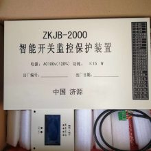 矿用ZKJB-2000（A）智能开关监控保护装置