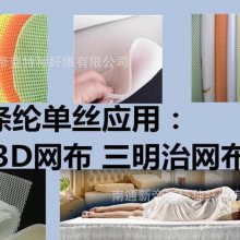 厂家持续供应 涤纶单丝0.14mm 适用三明治（3D）网布 新帝克单丝