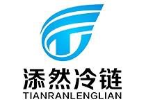 贵州添然冷链科技有限公司