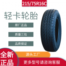 工厂直供215/75R16C轮胎 C胎 轻卡车 轻型载重汽车轮胎