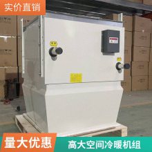 供暖系统高大空间冷暖机组 工业冷热两用暖风机 静音低噪