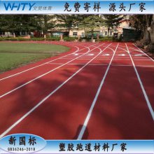 云南学校运动场橡胶跑道施工，塑胶跑道材料厂家，全塑型跑道铺装规格