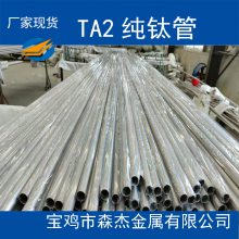 宝鸡森杰供应TA2钛管换热器压力容器设备用钛管执行标准ASTMB337-95