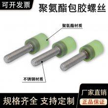 聚氨酯包胶加工 M6不锈钢胶头螺丝螺杆挡点防撞减震缓冲优力胶螺栓