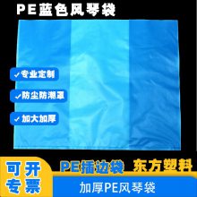 湖北地区供应 pe风琴袋蓝色 加厚插边袋 折边塑料袋 防尘防潮包装纸箱外套四方袋定制