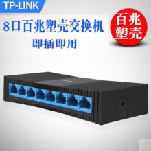 TP-LINK TL-SF1008+ 8口百兆交换机8口 网络分线器 迷你分流器