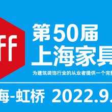 2022年第50届中国(上海)国际家具博览会-上海家具展