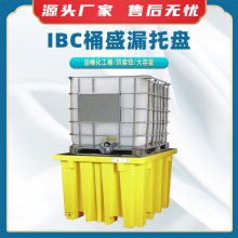IBC桶盛漏托盘油品化学品防泄漏栈板聚乙烯IBC吨桶托盘盛漏平台