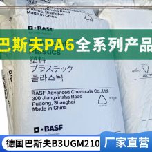 PA6 德国巴斯 夫 B3UGM210 玻纤增强10% 矿物填料50% 电气性能