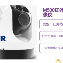 海事红外热像仪 FLIR红外热像仪M500 制冷型船载光电跟踪系统 智能障碍物识别功能 巡逻艇用