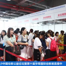 2020第十一届华南国际幼教产业博览会
