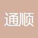 安徽通顺机械制造有限责任公司