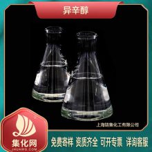 精细化工原料 异辛醇 （26952-21-6）