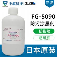 日本FluoroTech氟素涂层FG-5090 5084 5093防污防指纹涂层剂