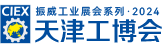 第20届天津国际工业装备制造博览会