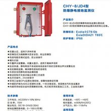 防爆静电接地监测仪 型号:CY199-CHY-8/JD4库号：M39923