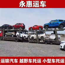 达州运输汽车 越野车托运大型 小型车物流安全 试验车本地 永惠运车