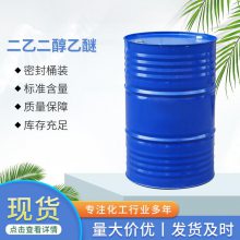 工业级二乙二醇单乙醚***卡必醇高沸点溶剂 优级品二乙二醇乙醚