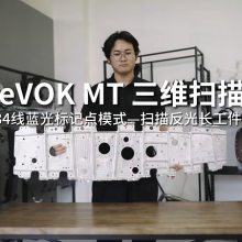 思看3DeVOK MT三维扫描仪无线快速扫描反光工件工业检测