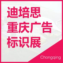 2022迪培思重庆广告标识展