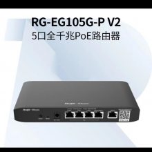 RG-EG105G-P V2;5POE