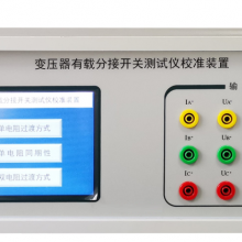 变压器有载分接开关测试仪校准装置 型号:YZ-15 金洋万达