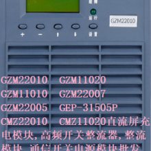CMZ22010 CMZ11020 通信开关电源模块珠海金电 直流屏充电模块