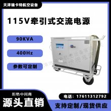 115V400HZ90KVA交流静变电源,飞机地面起动通电设备