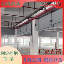 河北保定挡烟垂壁供应商启成消防挡烟垂壁厂家
