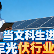 谁说文科生不能进军光伏行业，这些***案例让人久久不能忘怀