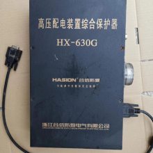 合信HX-630G高压配电装置综合保护器