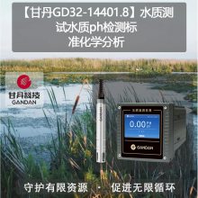 【甘丹GD32-14401.8】水质测试水质ph检测标准化学分析