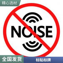悦翔定制丝印UV打印 PET PVC PC 机器设备金属标牌标签标贴注意噪音危害