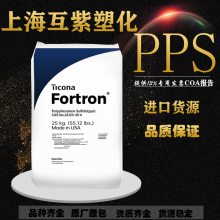 抗化学PPS 美国泰科纳 4184L4 电气性好 抗蠕变性好塑胶原材料