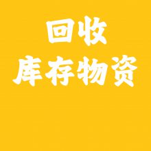 电商库存尾货回收，工厂仓库库存回收，数码、电脑、手机产品回收，库存尾货处理回收，回收库存尾货平台