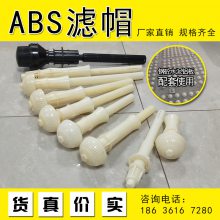 ABS排水帽 伞型塔型长柄短柄石英砂树脂过滤反冲洗滤池 滤头滤帽