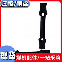 压板锻造11G-2横梁 高温淬火调质横梁 刮板机横梁型号