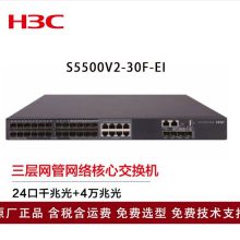 新华三（H3C）交换机S5500V2-30F-EI 24口千兆光+4万兆上行三层
