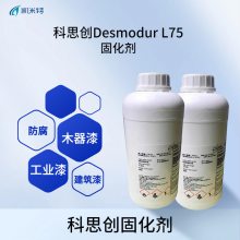 科思创涂料固化剂Desmodur L75