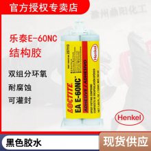 汉高乐泰结构胶E-60NC双组份可流动工业级液态环氧树脂 50ML 黑色