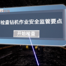 煤矿机械安全事故VR警示教育 钻机钻掘伤人事故