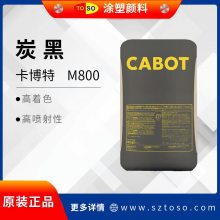 卡博特CABOT M800 分散好着色力高 色素炭黑工业建筑涂料用