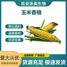 玉米香精 火腿肠软糖冰淇淋鱼饵粉末香料 食品级水溶耐高温