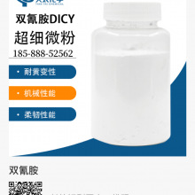 DICY 超细双氰胺 潜伏性固化剂 环氧固化剂