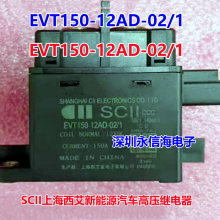 SCII上海西艾新能源汽车高压 EVT150-12AD-02/1继电器接触器