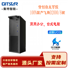 集特(GITSTAR)信創(chuàng)電腦國(guó)產(chǎn)飛騰D2000/8核商用辦公設(shè)計(jì)臺(tái)式主機(jī)