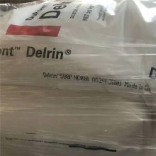 500P NC010 中粘度POM Delrin 低磨耗 易成型 齿轮 汽车部件应用