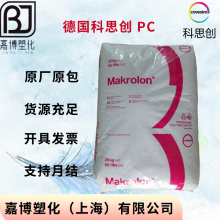 PC 德国科思创（拜耳） Makrolon 3106 食品接触的合规性 粘度高