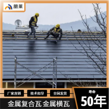 朋莱金属瓦 屋面瓦 可用于钢结构 木结构 混凝土结构