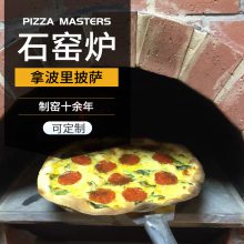 意大利木火比萨烤箱 披萨大师定制熔岩披萨炉 商业披萨烘焙设备